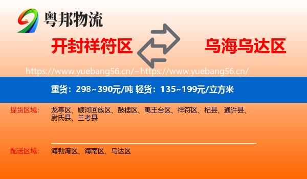 开封祥符区到乌达区物流