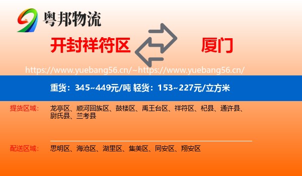 祥符区到厦门物流专线