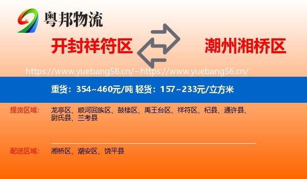 开封祥符区到湘桥区物流