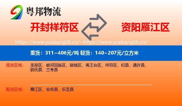 开封祥符区到雁江区物流