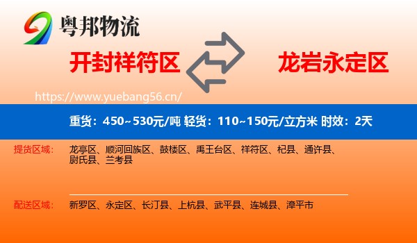 开封祥符区到永定区物流专线名片