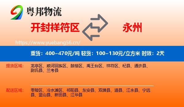开封祥符区到永州物流专线名片