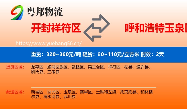 开封祥符区到玉泉区物流专线名片