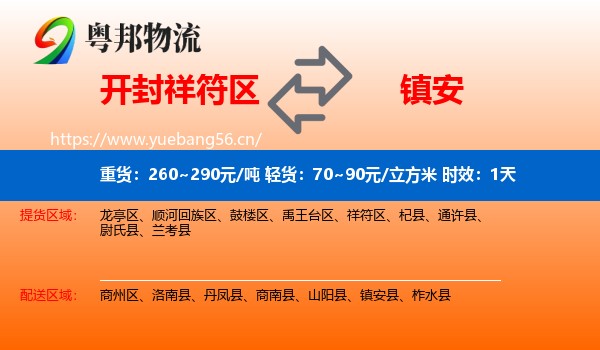 开封祥符区到镇安县物流专线名片