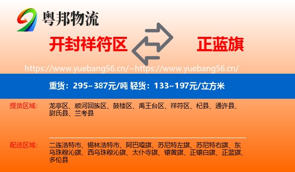 开封祥符区到正蓝旗物流