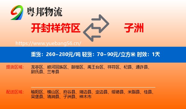 开封祥符区到子洲县物流专线名片