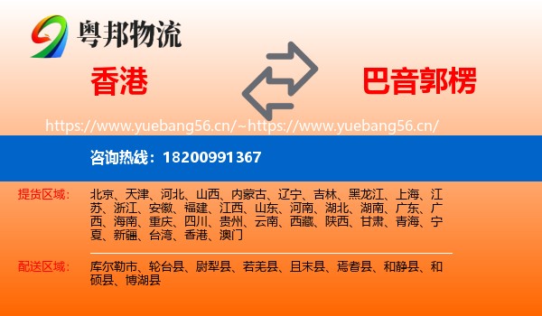 香港到巴音郭楞物流