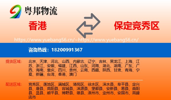 香港到竞秀区物流