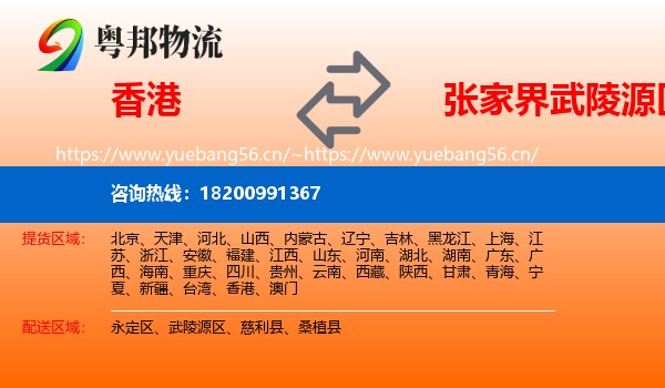 香港到武陵源区物流