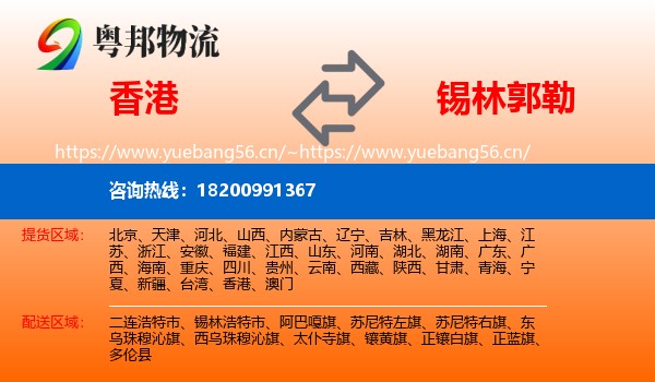香港到锡林郭勒物流