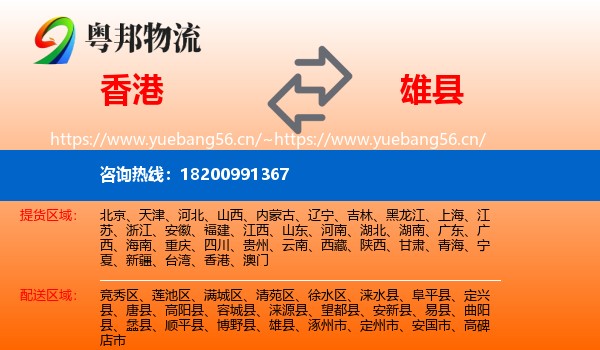 香港到雄县物流