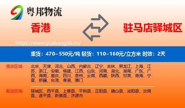 香港到驿城区物流专线名片