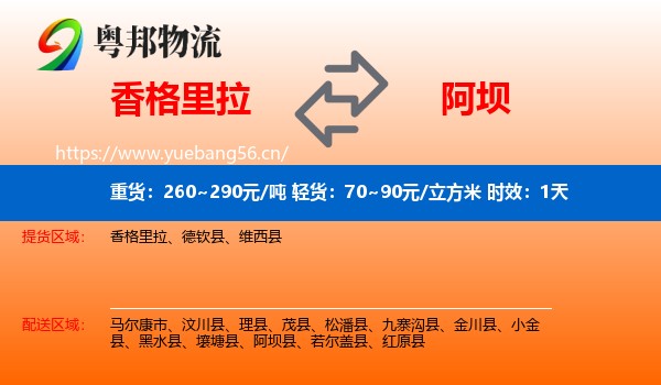 香格里拉到阿坝物流专线名片
