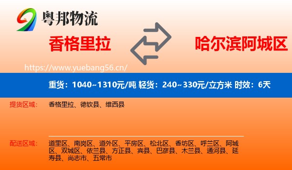 香格里拉到阿城区物流专线名片