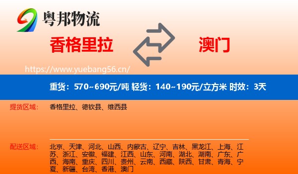 香格里拉到澳门物流专线名片