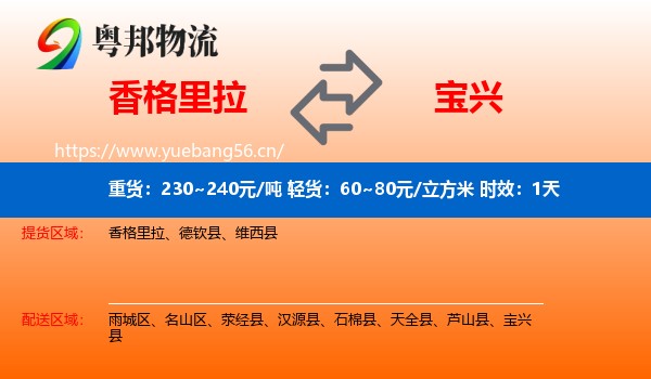 香格里拉到宝兴县物流专线名片