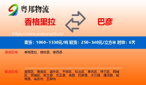 香格里拉到巴彦县物流专线名片