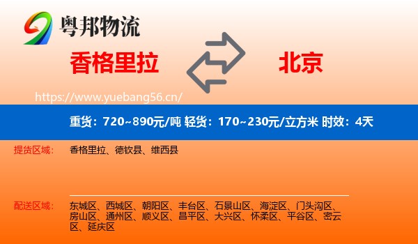 香格里拉到北京物流专线名片