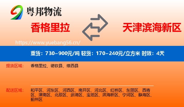 香格里拉到滨海新区物流专线名片