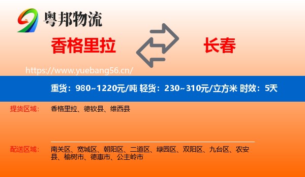香格里拉到长春物流专线名片
