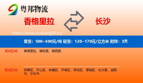 香格里拉到长沙物流专线名片