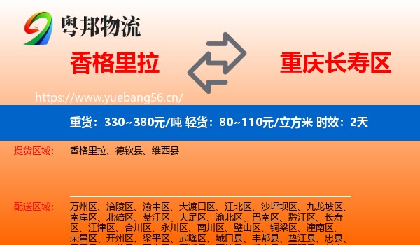 香格里拉到长寿区物流专线名片
