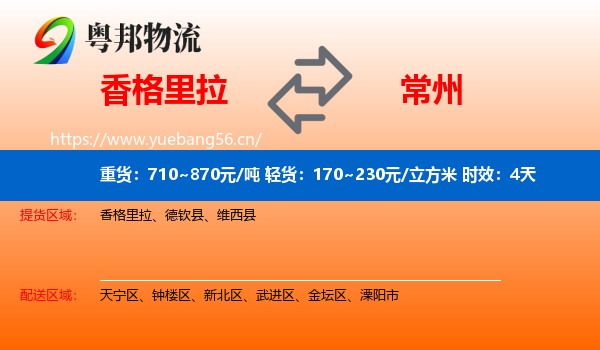 香格里拉到常州物流专线名片