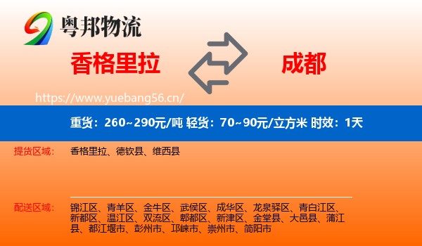 香格里拉到成都物流专线名片