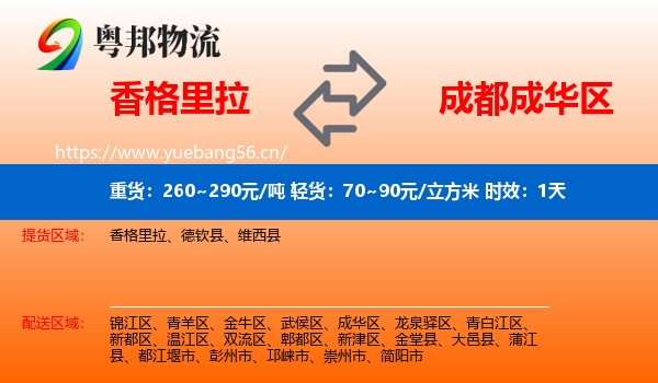 香格里拉到成华区物流专线名片