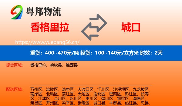 香格里拉到城口县物流专线名片