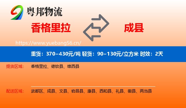 香格里拉到成县物流专线名片