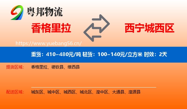 香格里拉到城西区物流专线名片