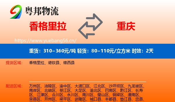香格里拉到重庆物流专线名片