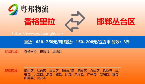 香格里拉到丛台区物流专线名片