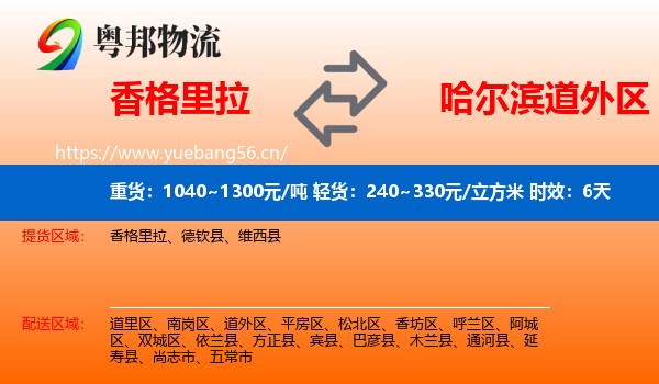 香格里拉到道外区物流专线名片