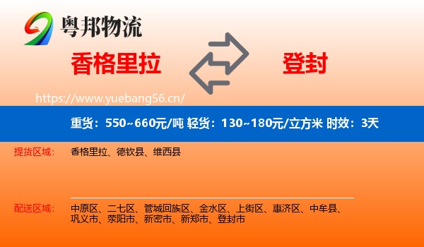 香格里拉到登封市物流专线名片