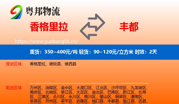 香格里拉到丰都县物流专线名片