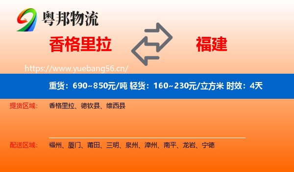 香格里拉到福建物流专线名片