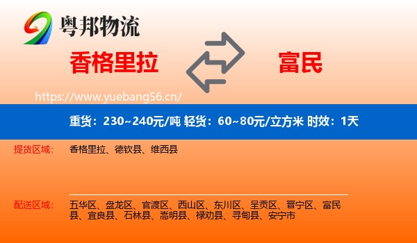 香格里拉到富民县物流专线名片