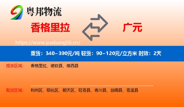 香格里拉到广元物流 香格里拉到广元物流专线名片