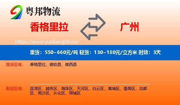 香格里拉到广州物流专线名片