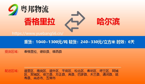 香格里拉到哈尔滨物流专线名片