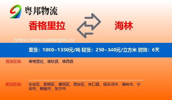 香格里拉到海林市物流 香格里拉到海林市物流专线名片
