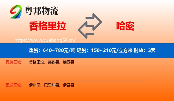 香格里拉到哈密物流专线名片