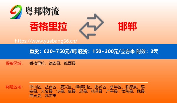 香格里拉到邯郸物流专线名片
