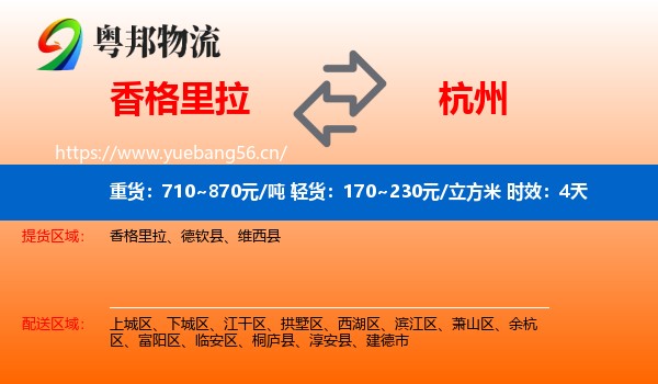 香格里拉到杭州物流专线名片