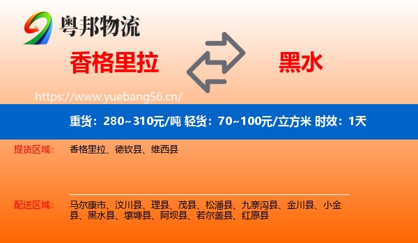 香格里拉到黑水县物流 香格里拉到黑水县物流专线名片