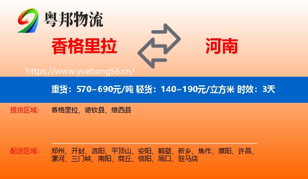 香格里拉到河南物流专线名片