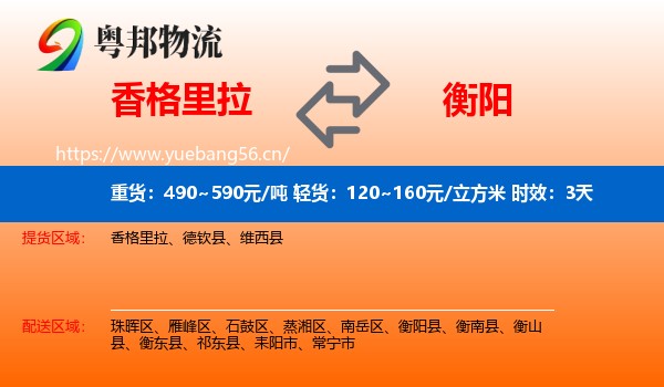 香格里拉到衡阳物流专线名片