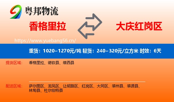 香格里拉到红岗区物流 香格里拉到红岗区物流专线名片